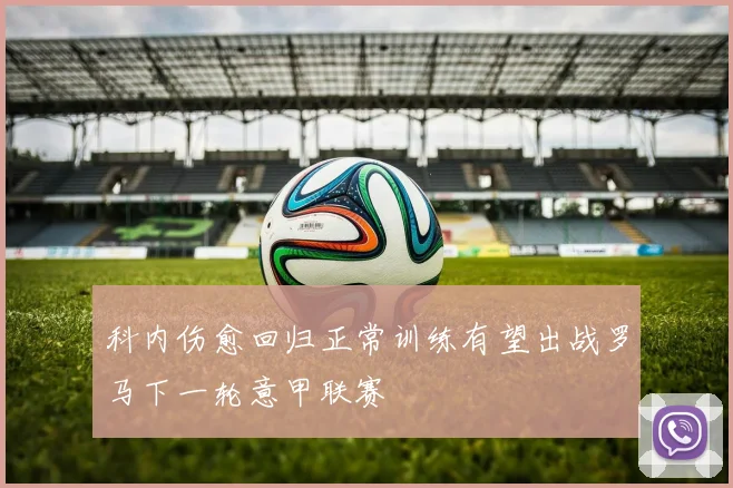科内伤愈回归正常训练有望出战罗马下一轮意甲联赛