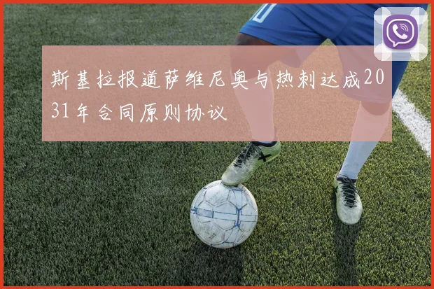 斯基拉报道萨维尼奥与热刺达成2031年合同原则协议