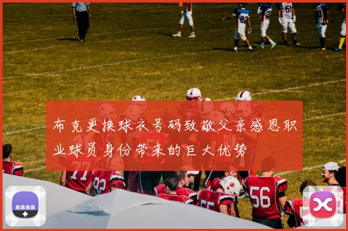 布克更换球衣号码致敬父亲感恩职业球员身份带来的巨大优势