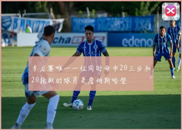 季后赛唯一一位同时命中20三分和20抢断的球员是詹姆斯哈登