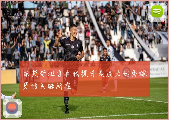 东契奇坦言自我提升是成为优秀球员的关键所在