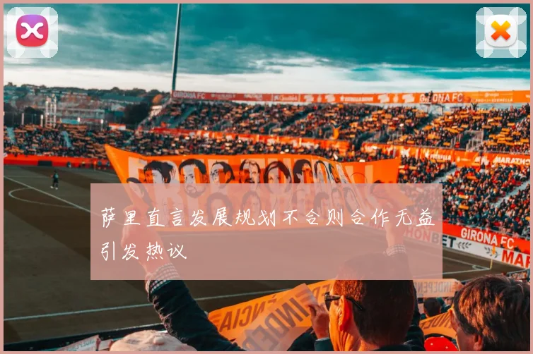 萨里直言发展规划不合则合作无益引发热议