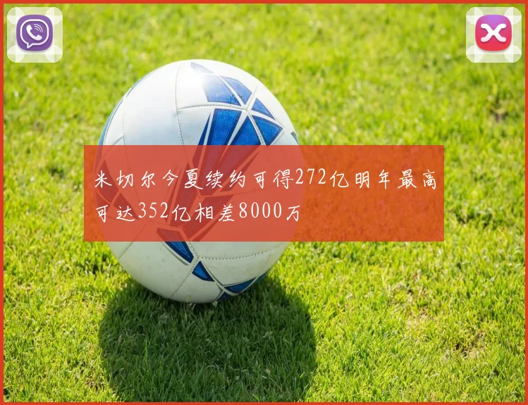 米切尔今夏续约可得272亿明年最高可达352亿相差8000万